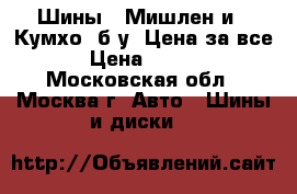 Шины 4 Мишлен и 2 Кумхо. б/у. Цена за все. › Цена ­ 3 400 - Московская обл., Москва г. Авто » Шины и диски   